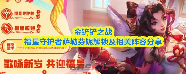 金铲铲之战福星守护者萨勒芬妮解锁及相关阵容分享