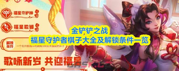 金铲铲之战福星守护者棋子大全及解锁条件一览