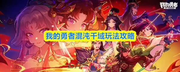 我的勇者混沌千域玩法攻略