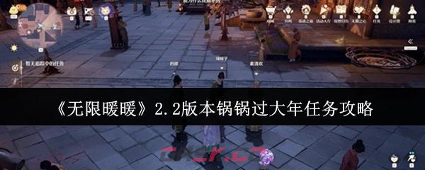 《无限暖暖》2.2版本锅锅过大年任务攻略-第1张-手游攻略-GASK