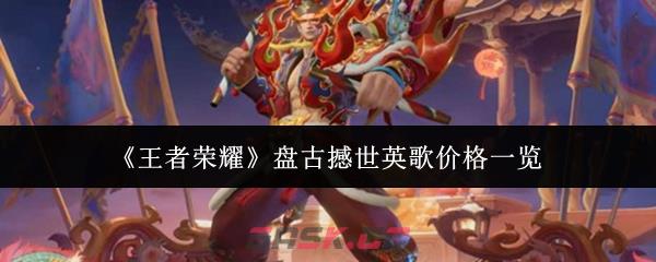 《王者荣耀》盘古撼世英歌价格一览