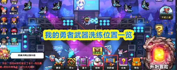 我的勇者武器洗练位置一览
