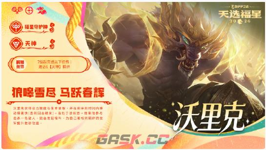 金铲铲之战2026福星守护者沃里克解锁条件-第2张-手游攻略-GASK