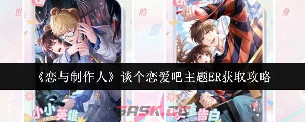 《恋与制作人》谈个恋爱吧主题ER获取攻略-第1张-手游攻略-GASK