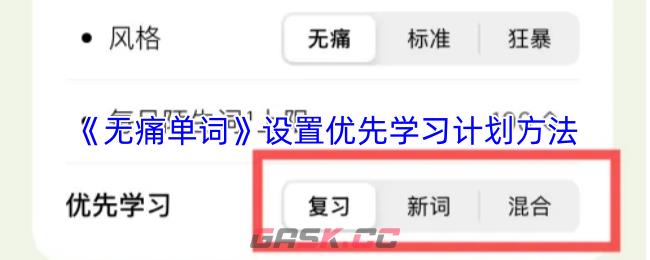 《无痛单词》设置优先学习计划方法