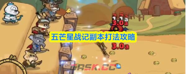 五芒星战记副本打法攻略