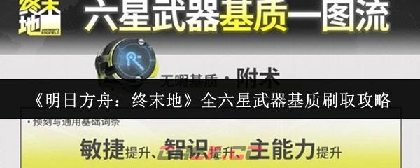 《明日方舟：终末地》全六星武器基质刷取攻略-第1张-手游攻略-GASK