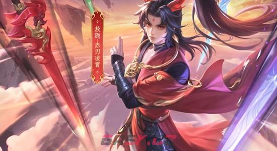 《王者荣耀》赤刀凌霄上架时间介绍-第3张-手游攻略-GASK