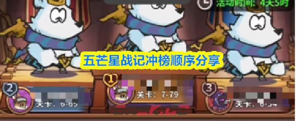 五芒星战记冲榜顺序分享-第1张-手游攻略-GASK