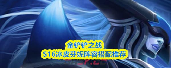 金铲铲之战S16冰皮芬妮阵容搭配推荐