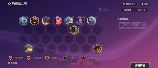 《金铲铲之战》约德尔九五阵容玩法攻略-第2张-手游攻略-GASK