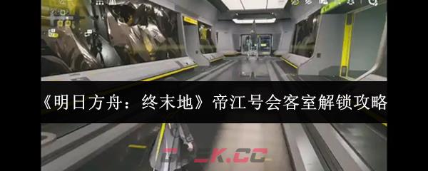 《明日方舟：终末地》帝江号会客室解锁攻略