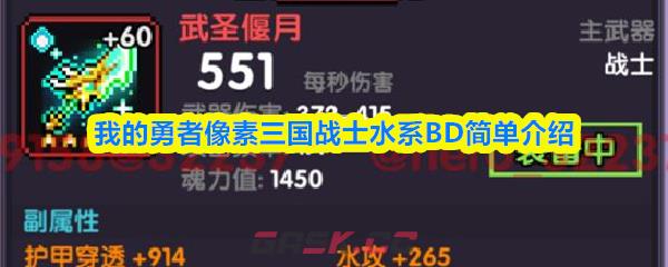 我的勇者像素三国战士水系BD简单介绍