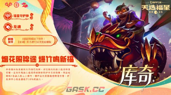 金铲铲之战2026福星守护者库奇解锁条件-第2张-手游攻略-GASK