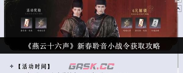 《燕云十六声》新春聆音小战令获取攻略-第1张-手游攻略-GASK