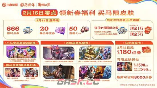 《王者荣耀》马年春节福利一览-第3张-手游攻略-GASK