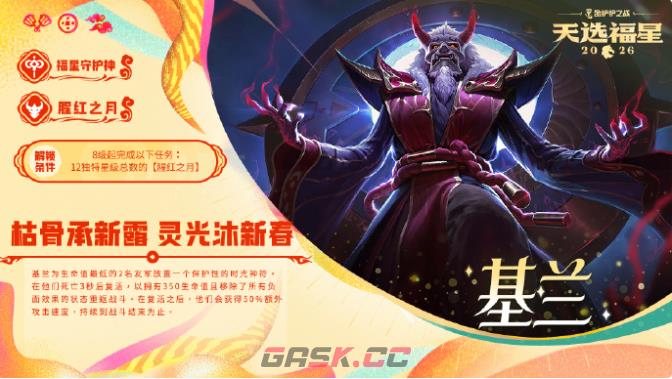 金铲铲之战2026福星守护者基兰解锁条件-第2张-手游攻略-GASK