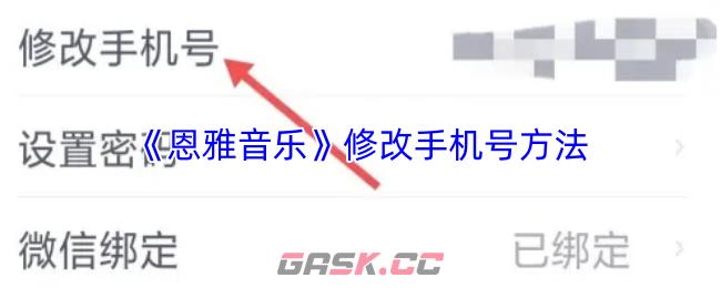 《恩雅音乐》修改手机号方法