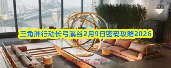 三角洲行动长弓溪谷2月9日密码攻略2026