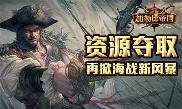 《加勒比帝国》平民最强阵容搭配攻略-第2张-手游攻略-GASK