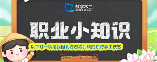 以下哪一项是我国北方游猎民族的独特手工技艺