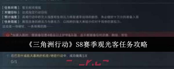 《三角洲行动》S8赛季观光客任务攻略