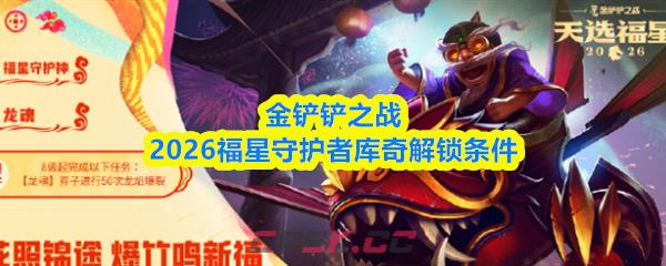 金铲铲之战2026福星守护者库奇解锁条件