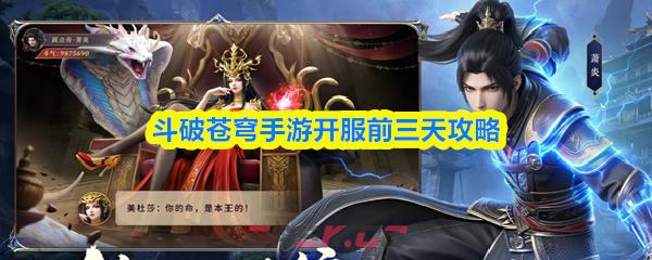 斗破苍穹手游开服前三天攻略-第1张-手游攻略-GASK