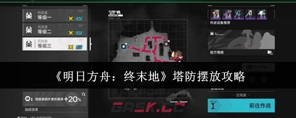 《明日方舟：终末地》塔防摆放攻略