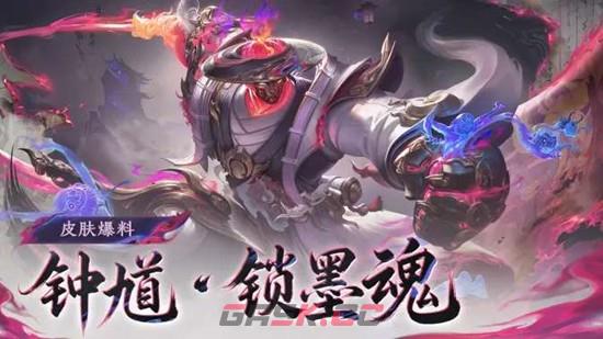 《王者荣耀》钟馗锁墨魂技能效果介绍-第2张-手游攻略-GASK