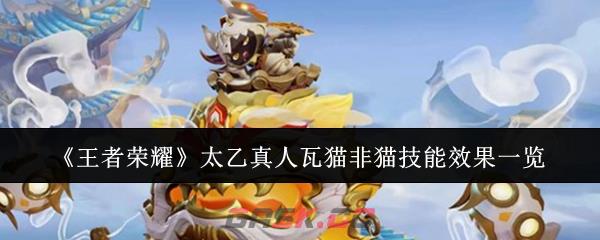 《王者荣耀》太乙真人瓦猫非猫技能效果一览