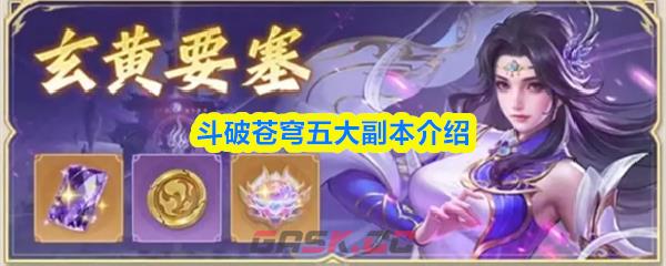 斗破苍穹五大副本介绍