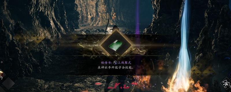 《仁王3》秘传书三战架势获得方法介绍