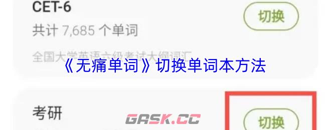 《无痛单词》切换单词本方法