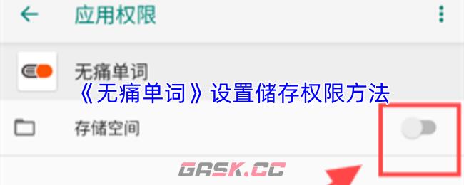 《无痛单词》设置储存权限方法