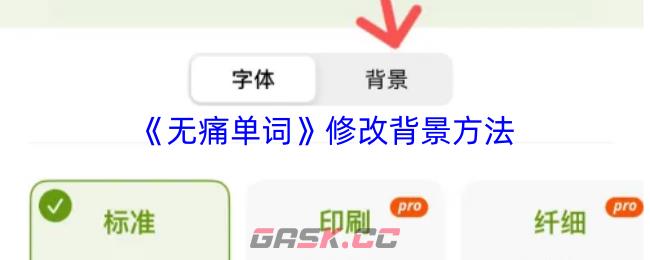 《无痛单词》修改背景方法