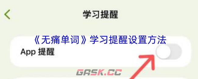 《无痛单词》学习提醒设置方法