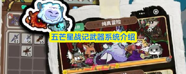 五芒星战记武器系统介绍