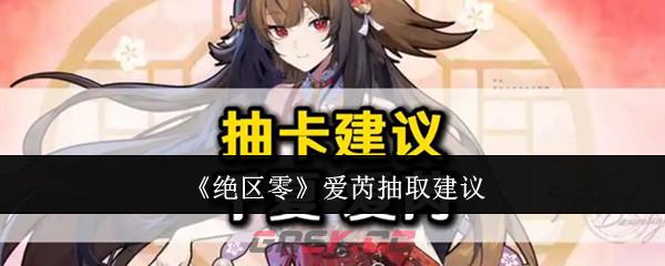 《绝区零》爱芮抽取建议-第1张-手游攻略-GASK