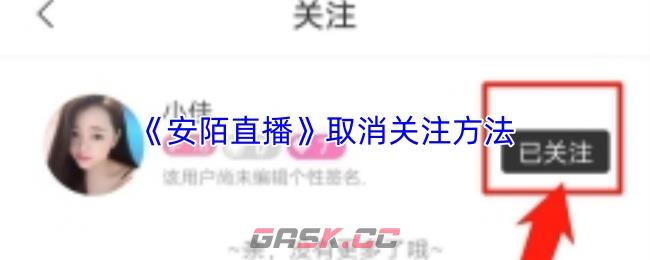 《安陌直播》取消关注方法-第1张-手游攻略-GASK