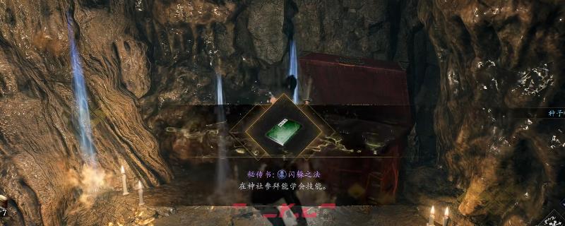 《仁王3》秘传书闪躲之法获得方法介绍