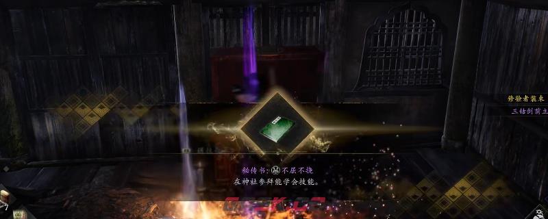《仁王3》秘传书不屈不挠获得方法介绍