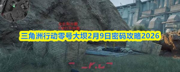 三角洲行动零号大坝2月9日密码攻略2026