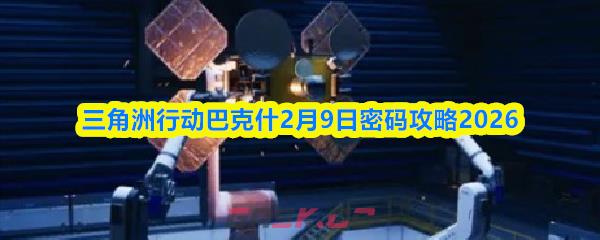 三角洲行动巴克什2月9日密码攻略2026-第1张-手游攻略-GASK