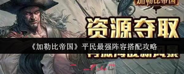 《加勒比帝国》平民最强阵容搭配攻略-第1张-手游攻略-GASK