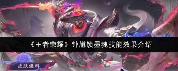 《王者荣耀》钟馗锁墨魂技能效果介绍