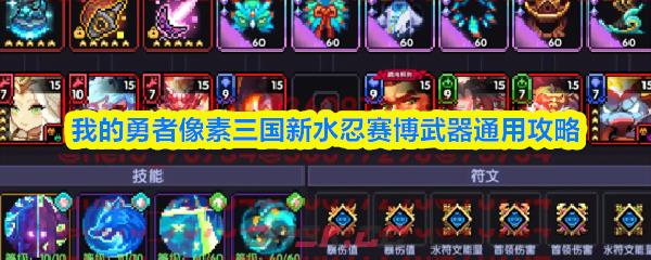 我的勇者像素三国新水忍赛博武器通用攻略