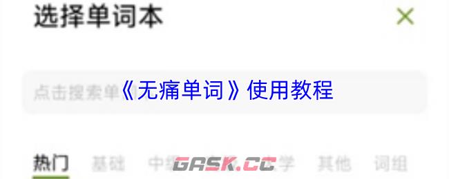 《无痛单词》使用教程