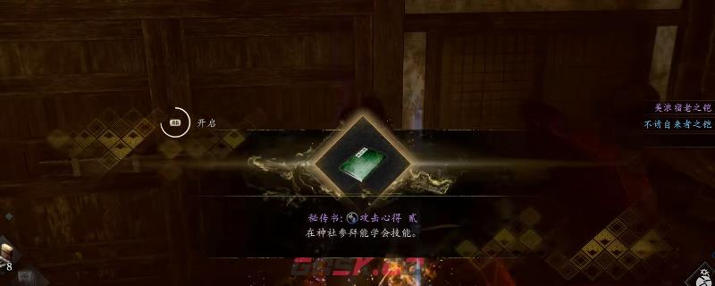 《仁王3》秘传书攻击心得贰获得方法介绍