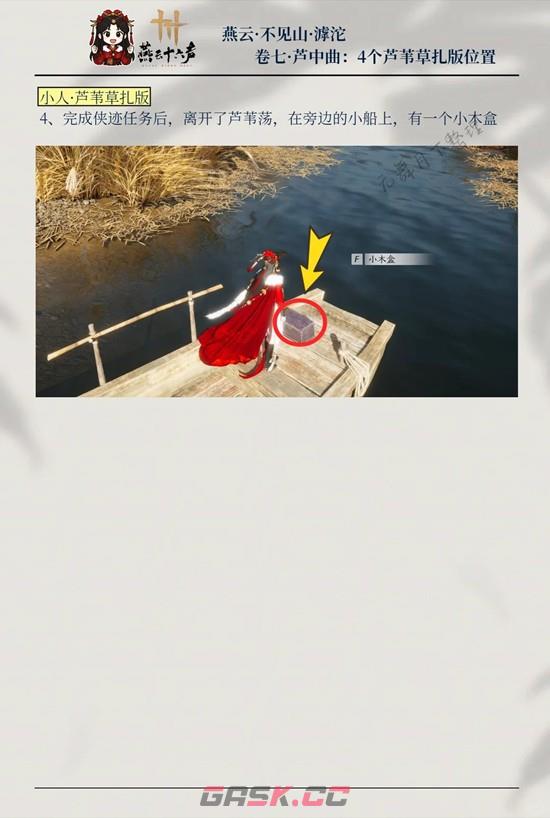 《燕云十六声》芦中曲4个木盒位置一览-第5张-手游攻略-GASK